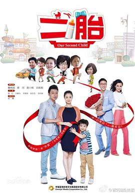 电影：二胎