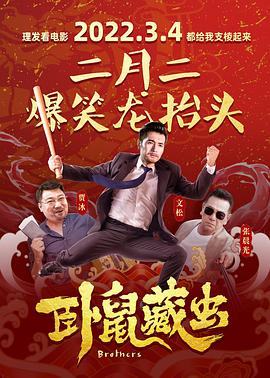 电影：卧鼠藏虫