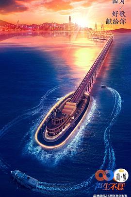 电影：声生不息超前营业版