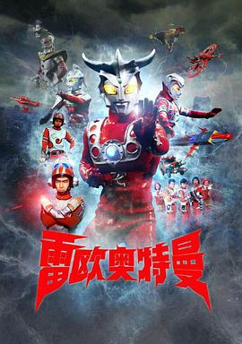 电影：雷欧奥特曼原声版