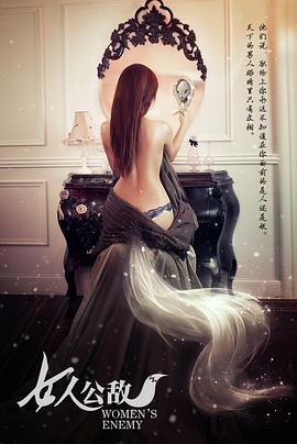 电影：女人公敌