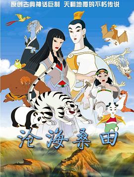 电影：沧海桑田