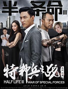 电影：半条命3：特种兵之战