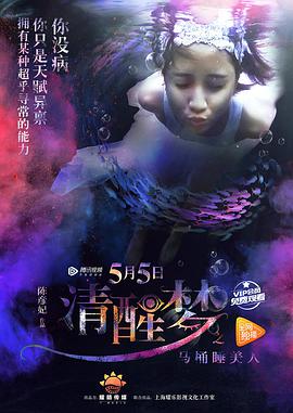 电影：清醒梦之马桶睡美人