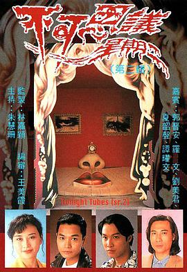 电影：不可思议星期二第一辑粤语版