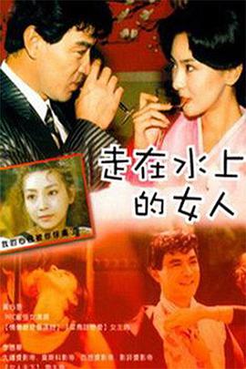 电影：走在水上的女人