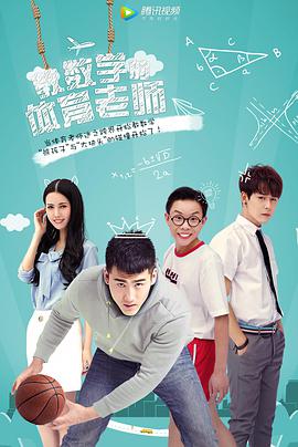 电影：教数学的体育老师
