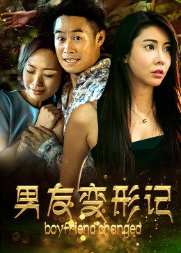 电影：男友变形记