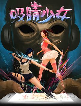 电影：吸睛少女