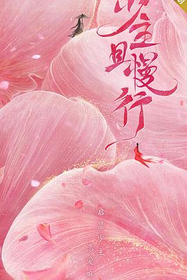 电影：少主且慢行第一季