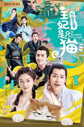 电影：报告王爷，王妃是只猫第一季