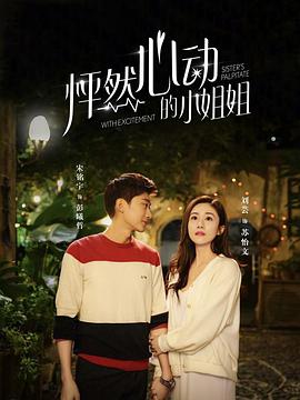 电影：怦然心动的小姐姐第二季