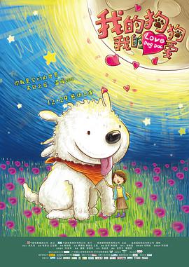 电影：我的狗狗我的爱