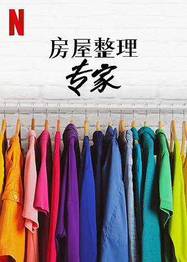 电影：房屋整理专家第二季