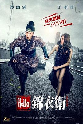电影：Hello锦衣卫