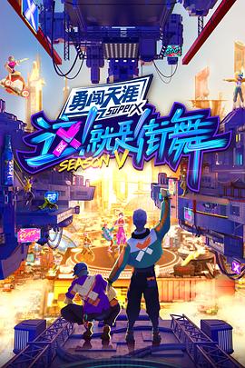 电影：这！就是街舞第五季