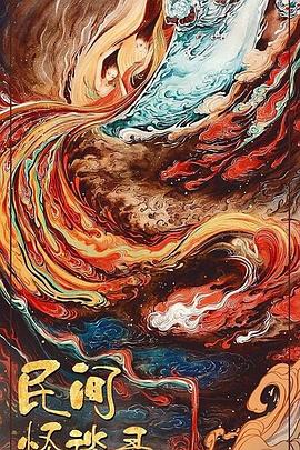 电影：民间怪谈录