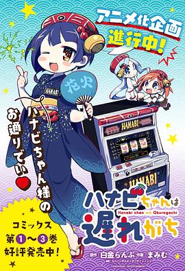 电影：花火酱总是迟到