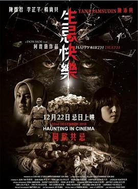 电影：生忌快乐