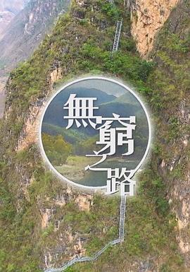 电影：无穷之路粤语版