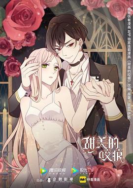 电影：甜美的咬痕