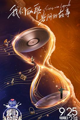 电影：我们的歌第四季纯享版