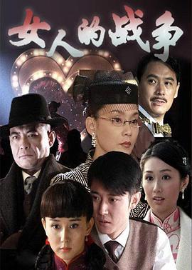 电影：女人的战争