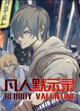 电影：凡人默示录动态漫画第一季