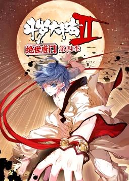 电影：斗罗大陆2绝世唐门动态漫画第四季