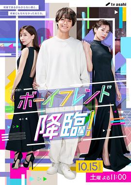 电影：男友降临！