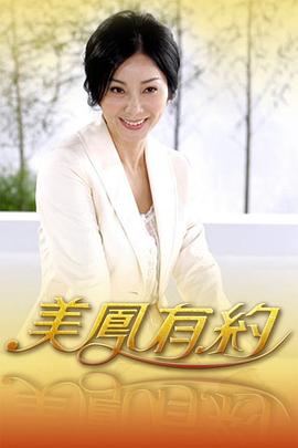 电影：美凤有约