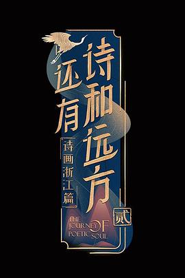 电影：还有诗和远方第二季