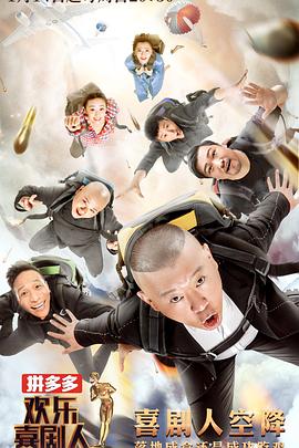 电影：欢乐喜剧人第四季