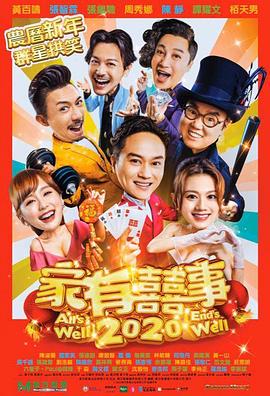 电影：家有喜事2020