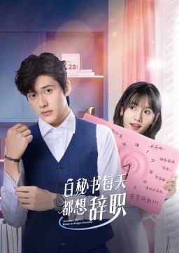 电影：白秘书每天都想辞职