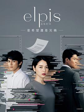 电影：Elpis-希望、或者灾难-