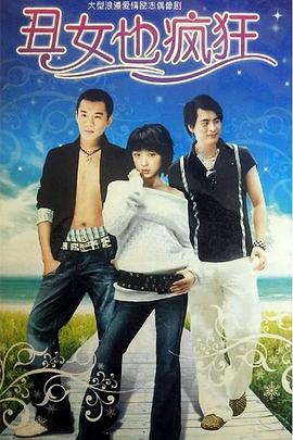 电影：丑女也疯狂