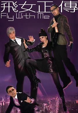 电影：飞女正传粤语版