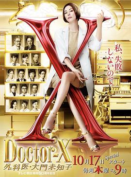 电影：X医生：外科医生大门未知子第6季