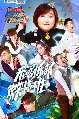 电影：开心剧乐部