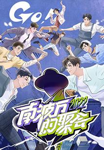 电影：南波万的聚会