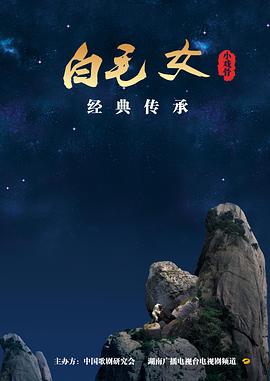 电影：小戏骨：白毛女