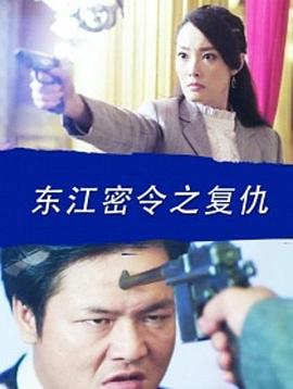 电影：东江密令之复仇