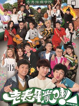 电影：老表，毕业啦！国语版