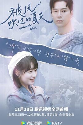 电影：被风吹过的夏天