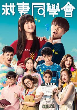 电影：救妻同学会国语