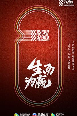 电影：第三届超新星运动会