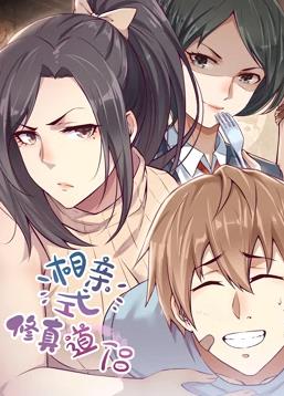 电影：相亲式修真道侣动态漫画第一季