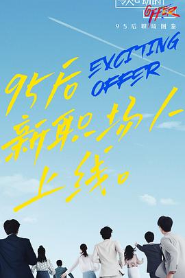 电影：令人心动的offer第二季