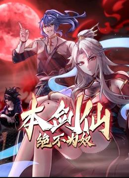 电影：本剑仙绝不为奴动态漫画